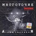 Многоточие - Атомы сознания