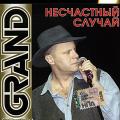 Несчастный случай - Grand Collection