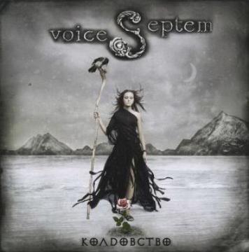 Septem voices Колдовство