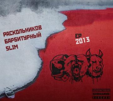 Slim, Барбитурный, Раскольников EP 2013