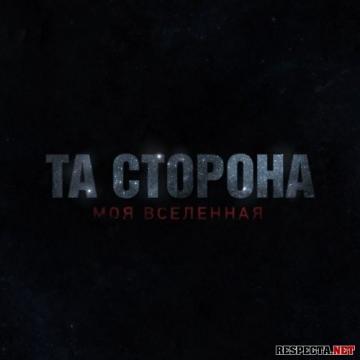 Та Сторона Моя вселенная