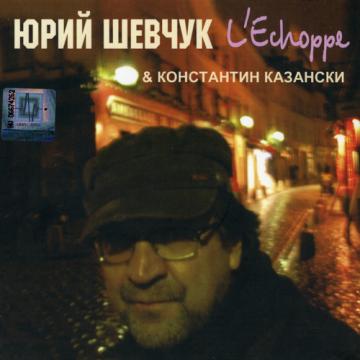 Юрий Шевчук и Константин Казански L'Echoppe